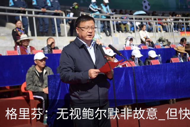 格里芬：无视鲍尔默非故意 但快船随后发短信让我跟他握手太虚伪